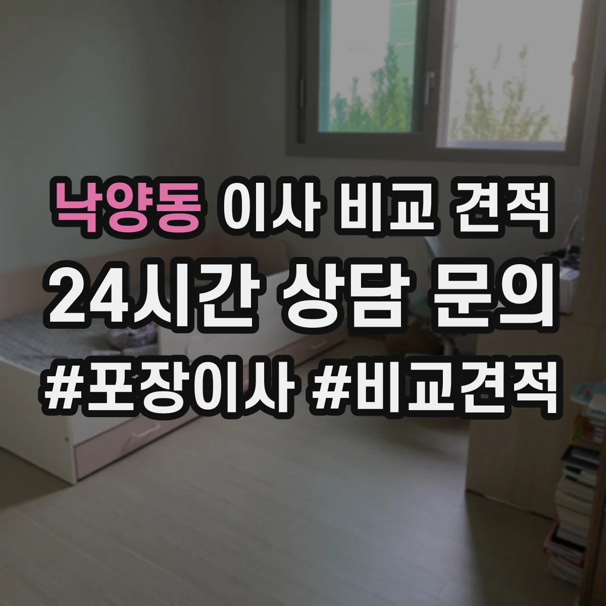 낙양동 이사 비교 견적