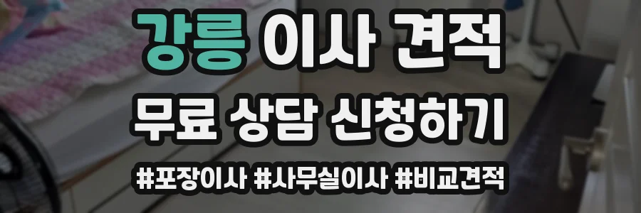 강릉 이사 견적