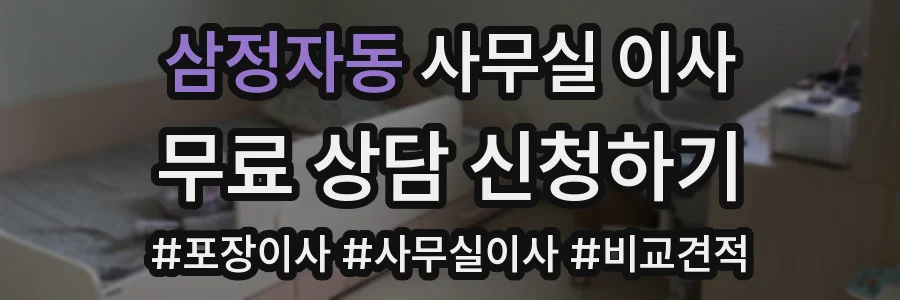 삼정자동 사무실 이사