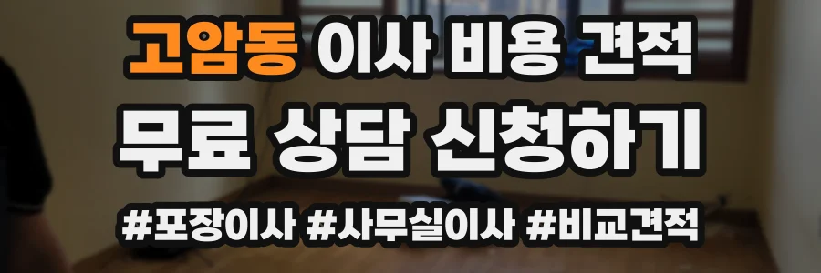 고암동 이사 비용 견적