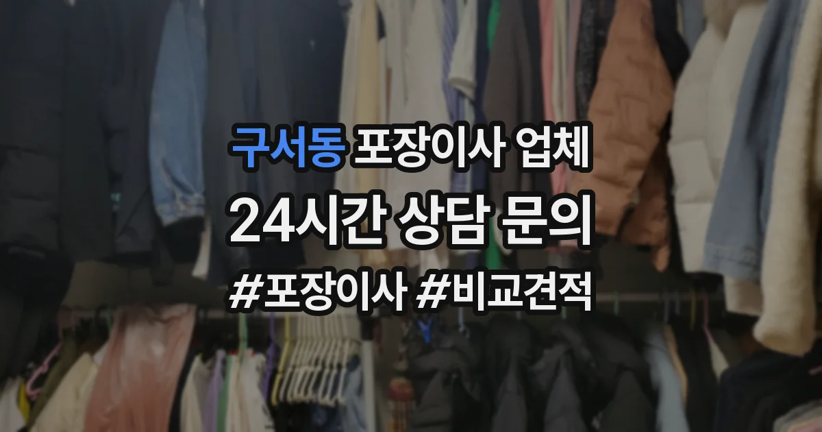구서동 포장이사 업체
