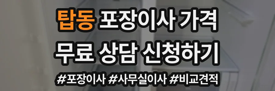 탑동 포장이사 가격