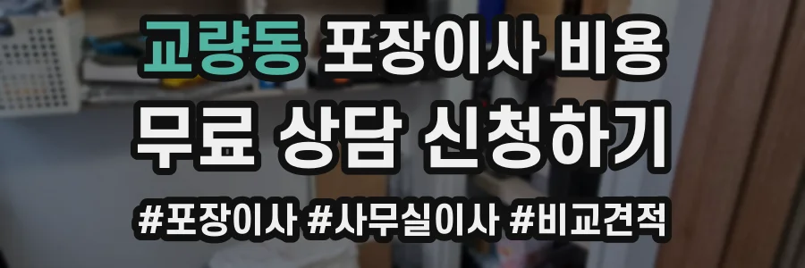 교량동 포장이사 비용