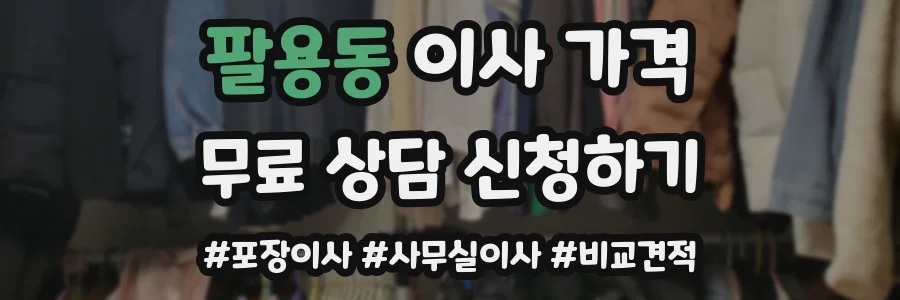 팔용동 이사 가격