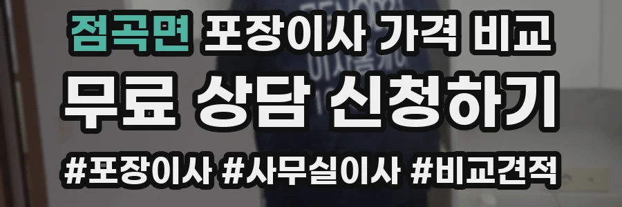 점곡면 포장이사 가격 비교