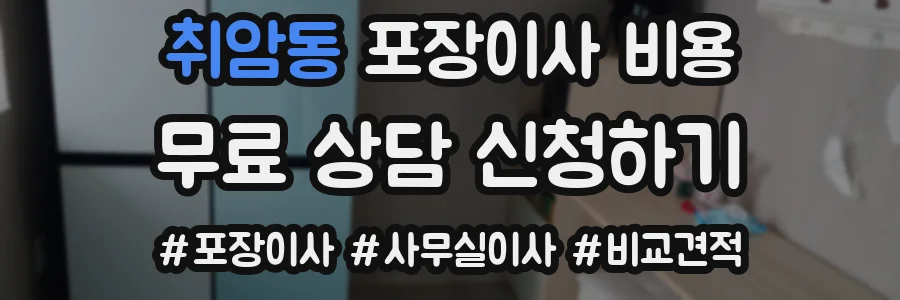 취암동 포장이사 비용