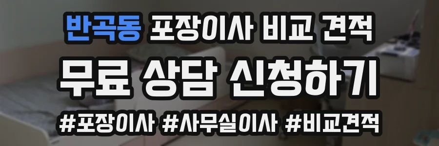 반곡동 포장이사 비교 견적