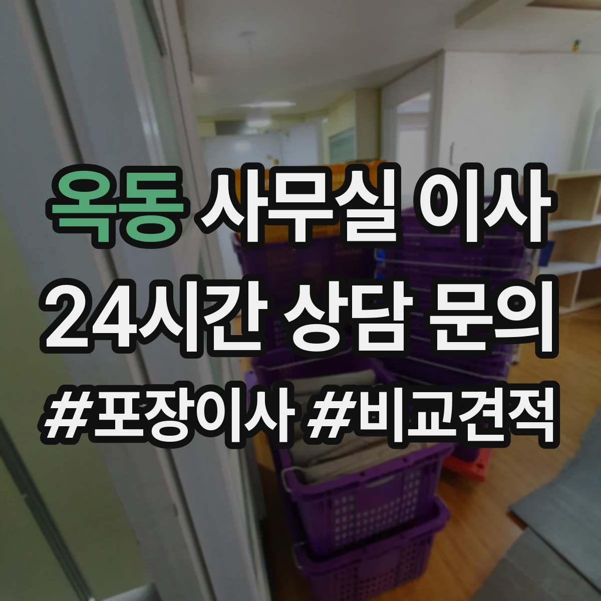 옥동 사무실 이사