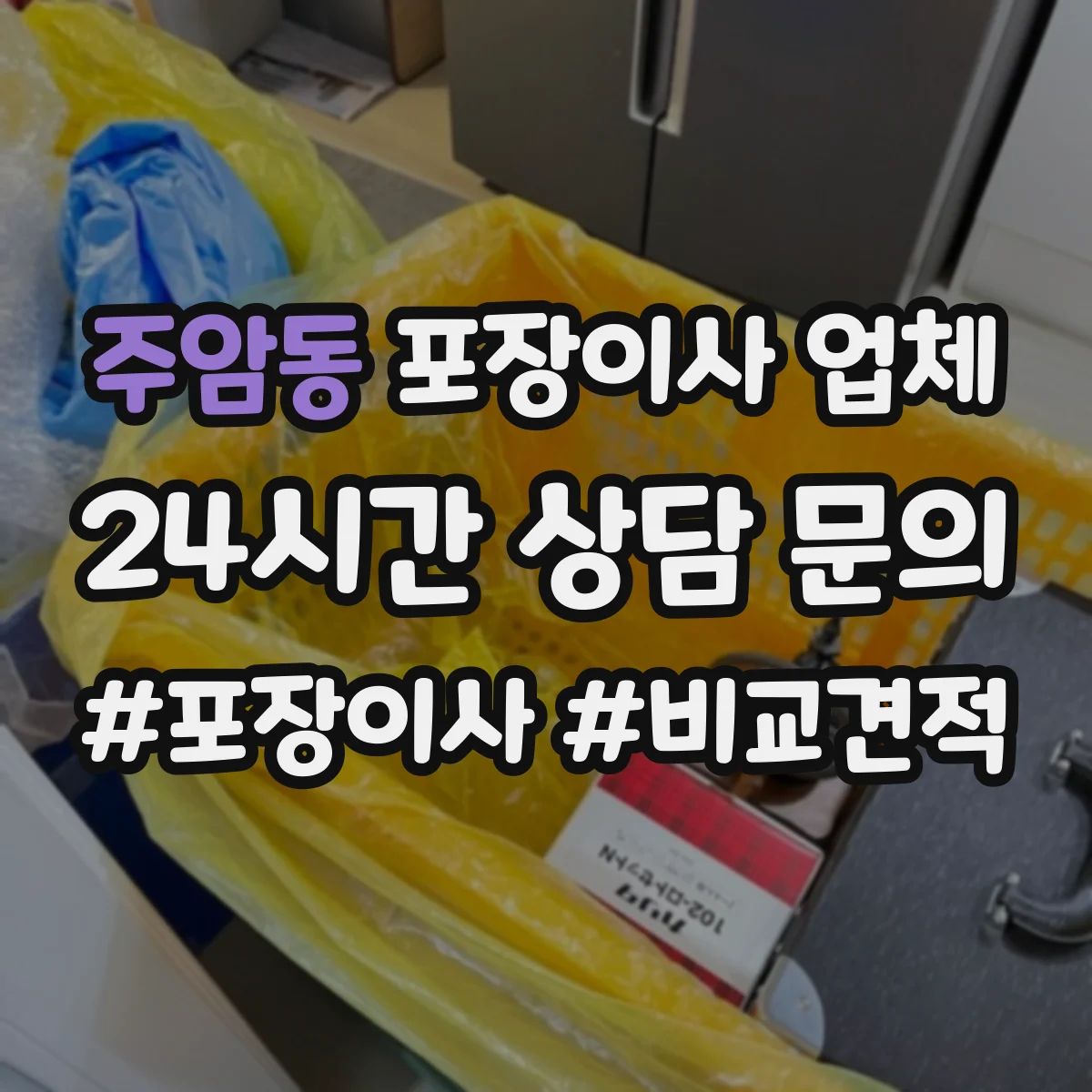 주암동 포장이사 업체