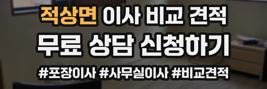 적상면 이사 비교 견적
