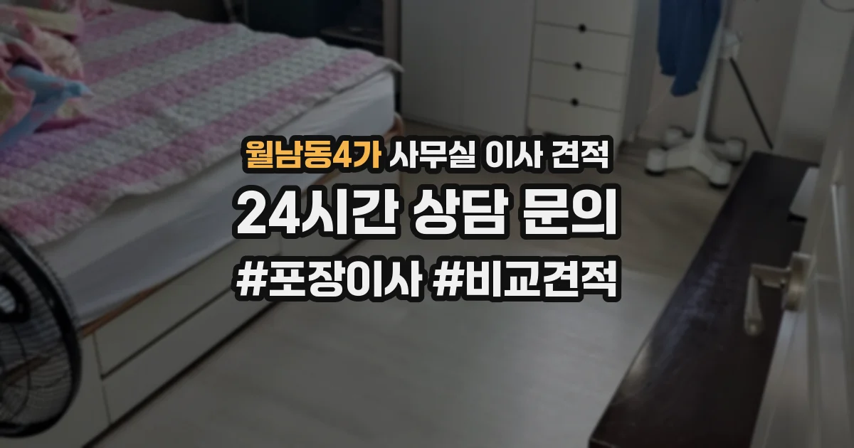 월남동4가 사무실 이사 견적
