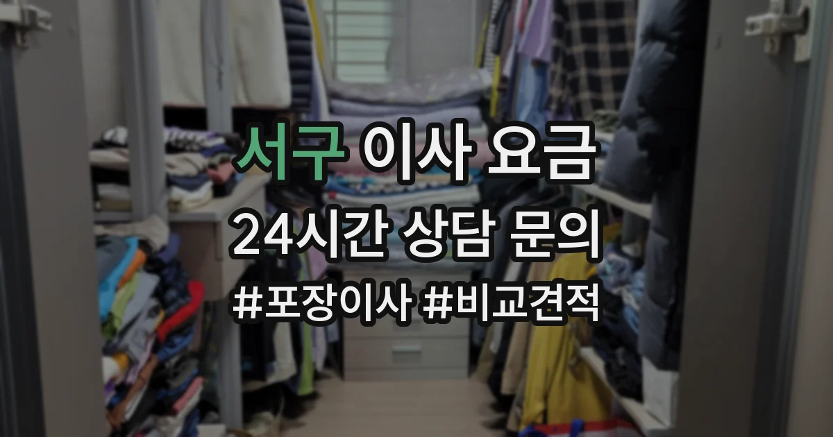 서구 이사 요금
