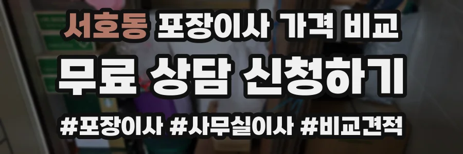 서호동 포장이사 가격 비교