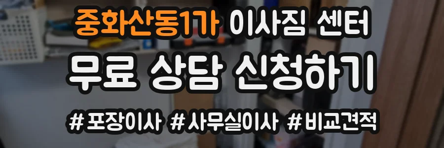 중화산동1가 이사짐 센터