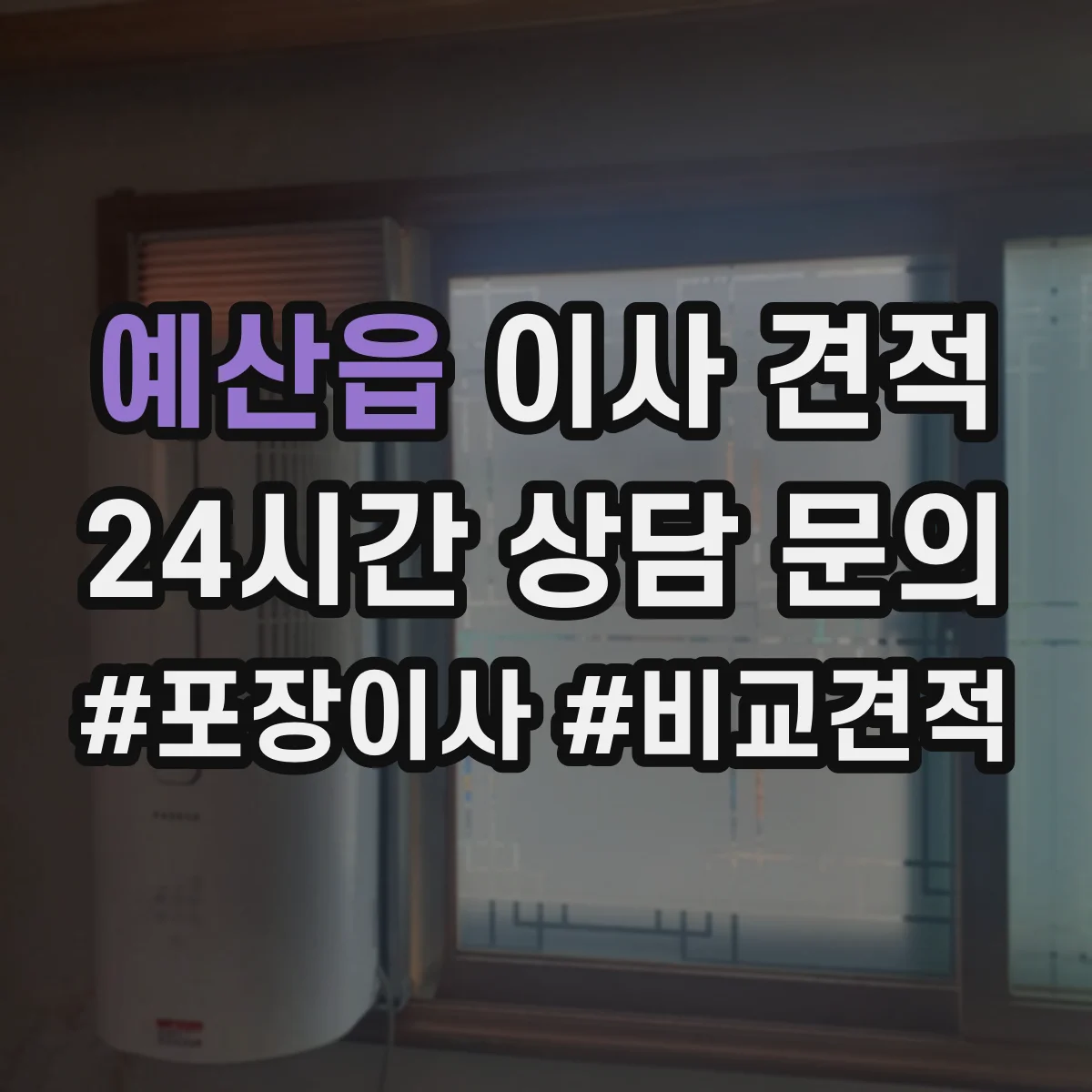 예산읍 이사 견적