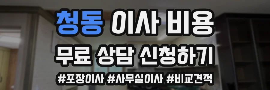 청동 이사 비용