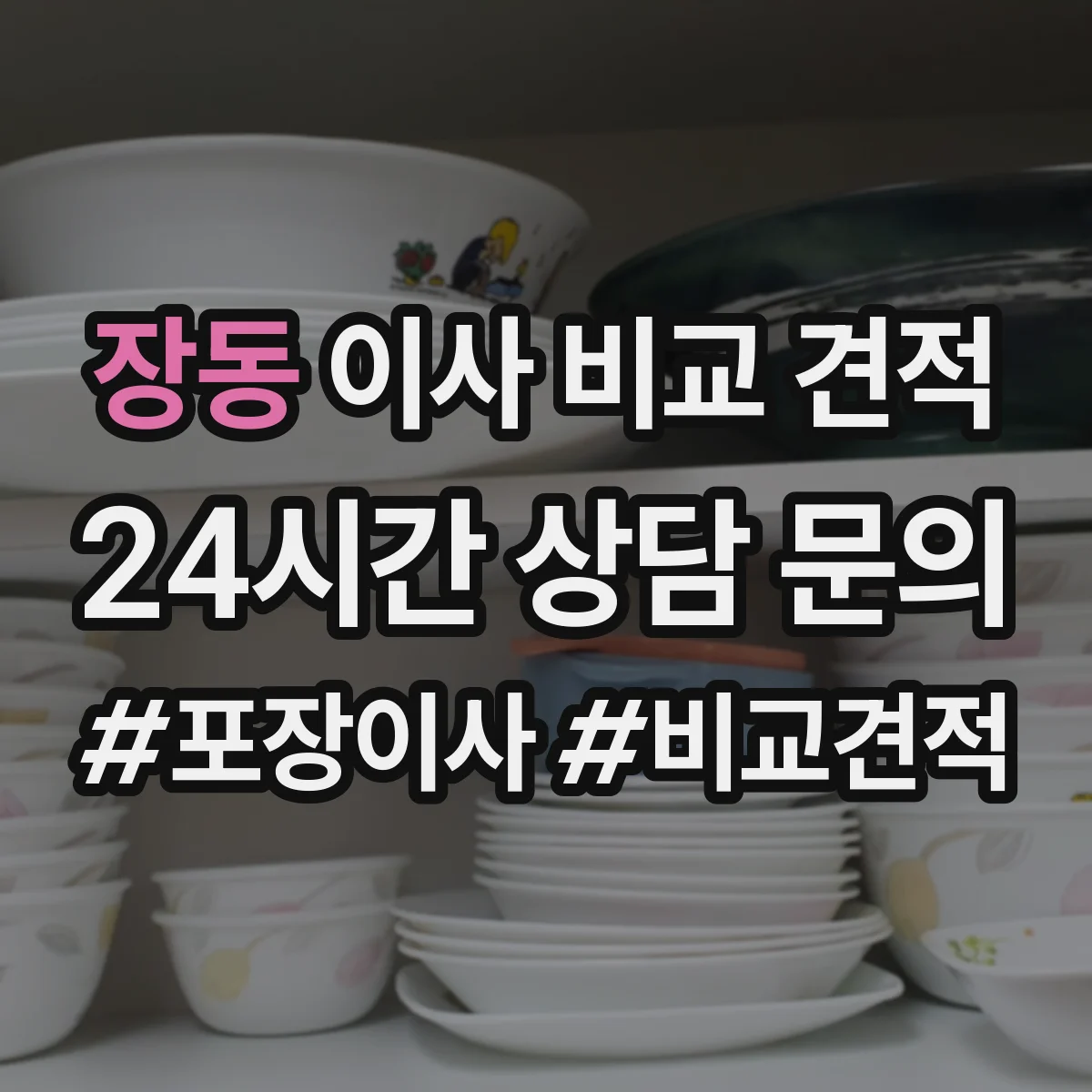 장동 이사 비교 견적