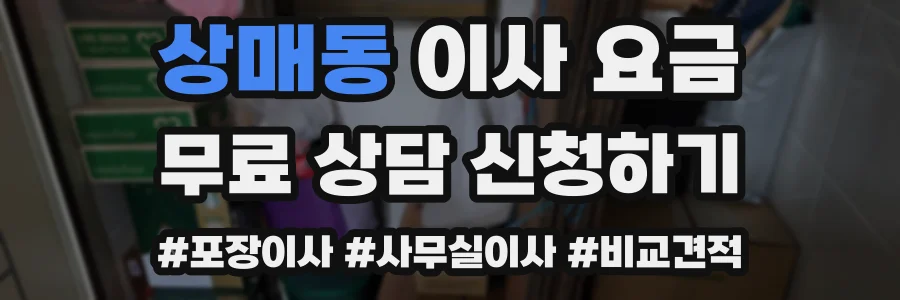 상매동 이사 요금