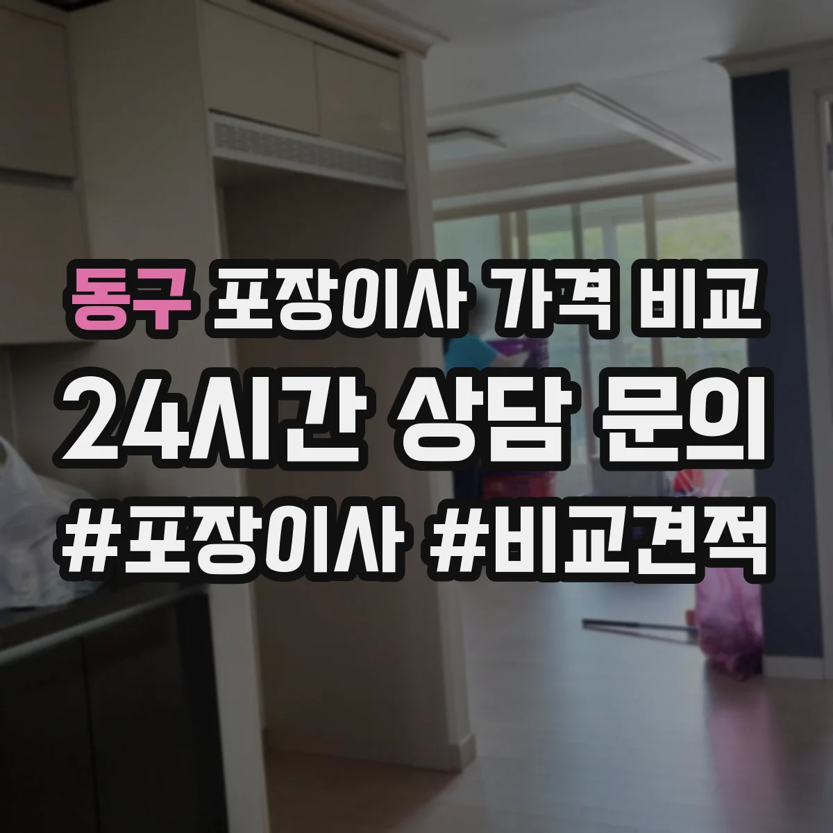 동구 포장이사 가격 비교