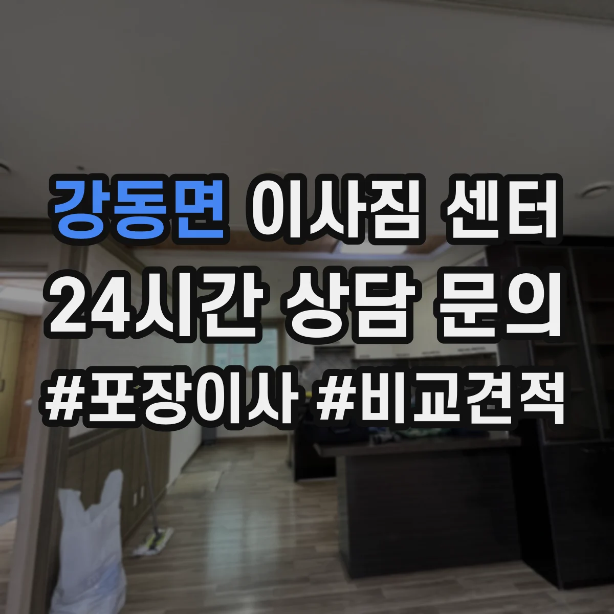 강동면 이사짐 센터