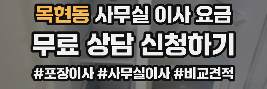 목현동 사무실 이사 요금