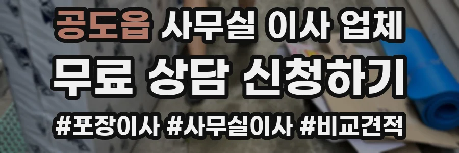 공도읍 사무실 이사 업체