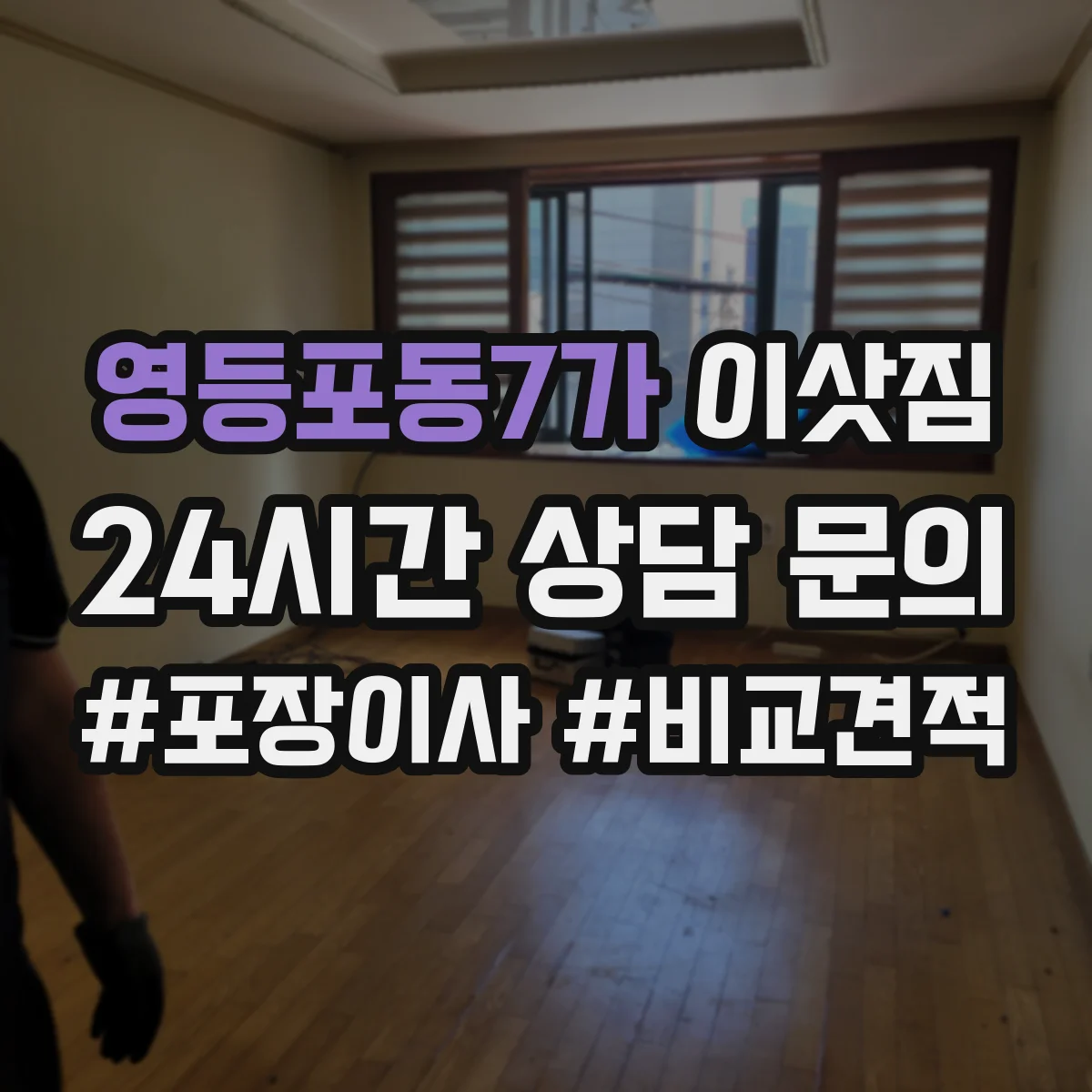 영등포동7가 이삿짐