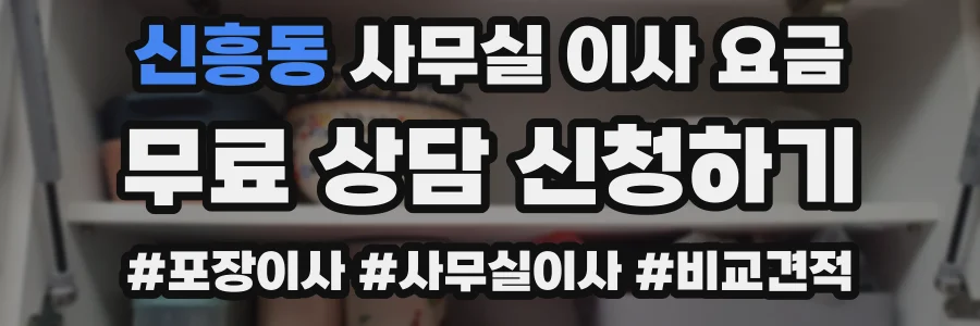 신흥동 사무실 이사 요금