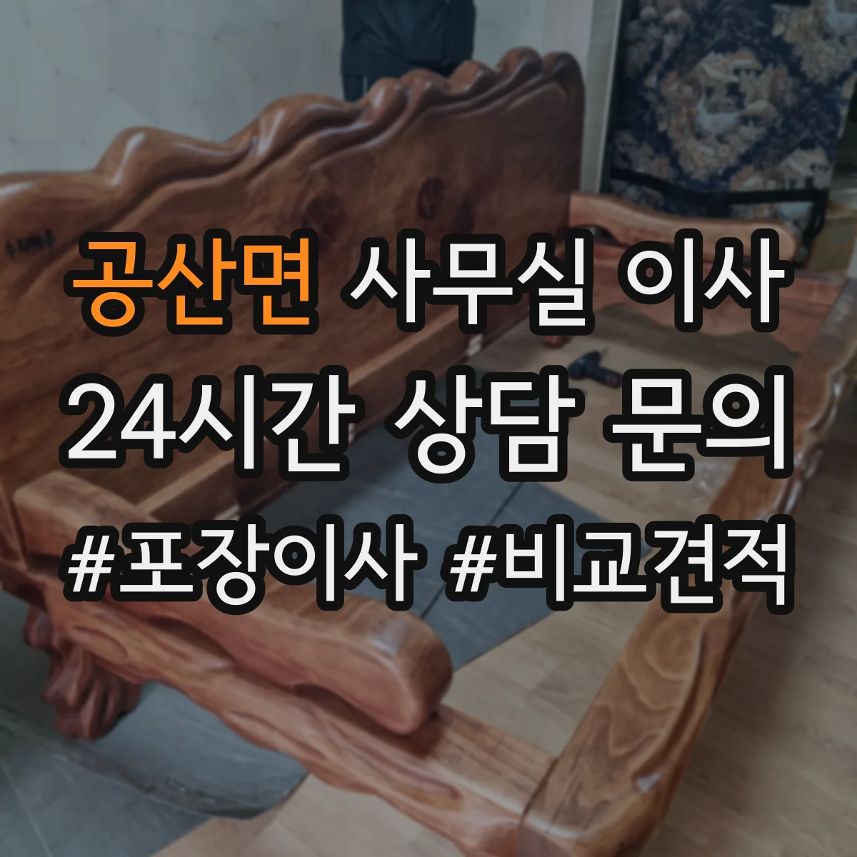 공산면 사무실 이사