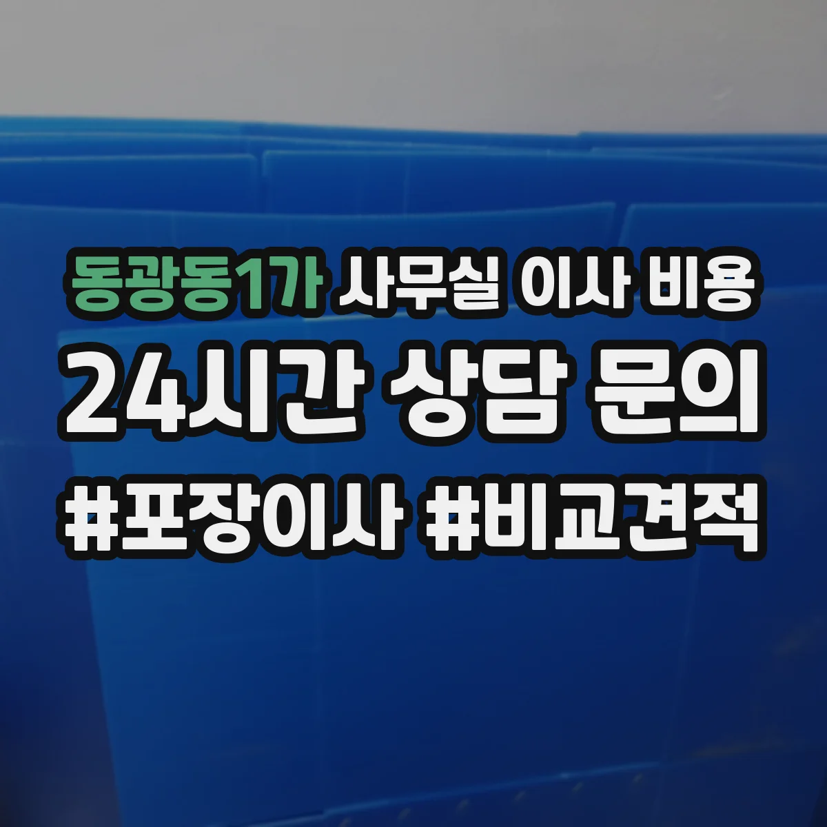 동광동1가 사무실 이사 비용