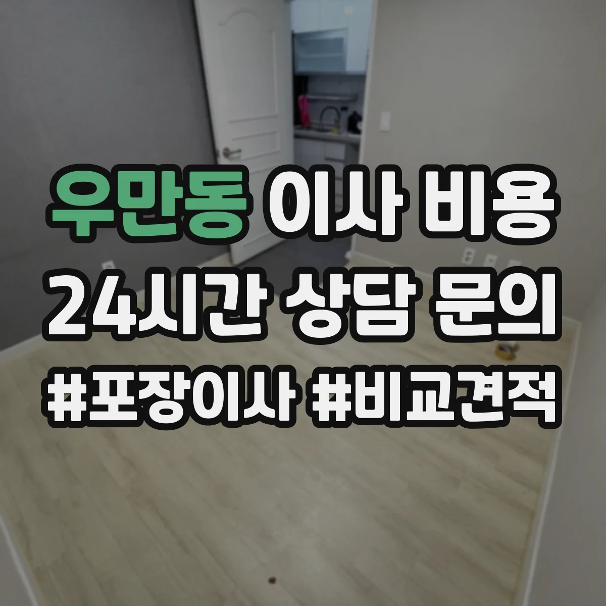 우만동 이사 비용