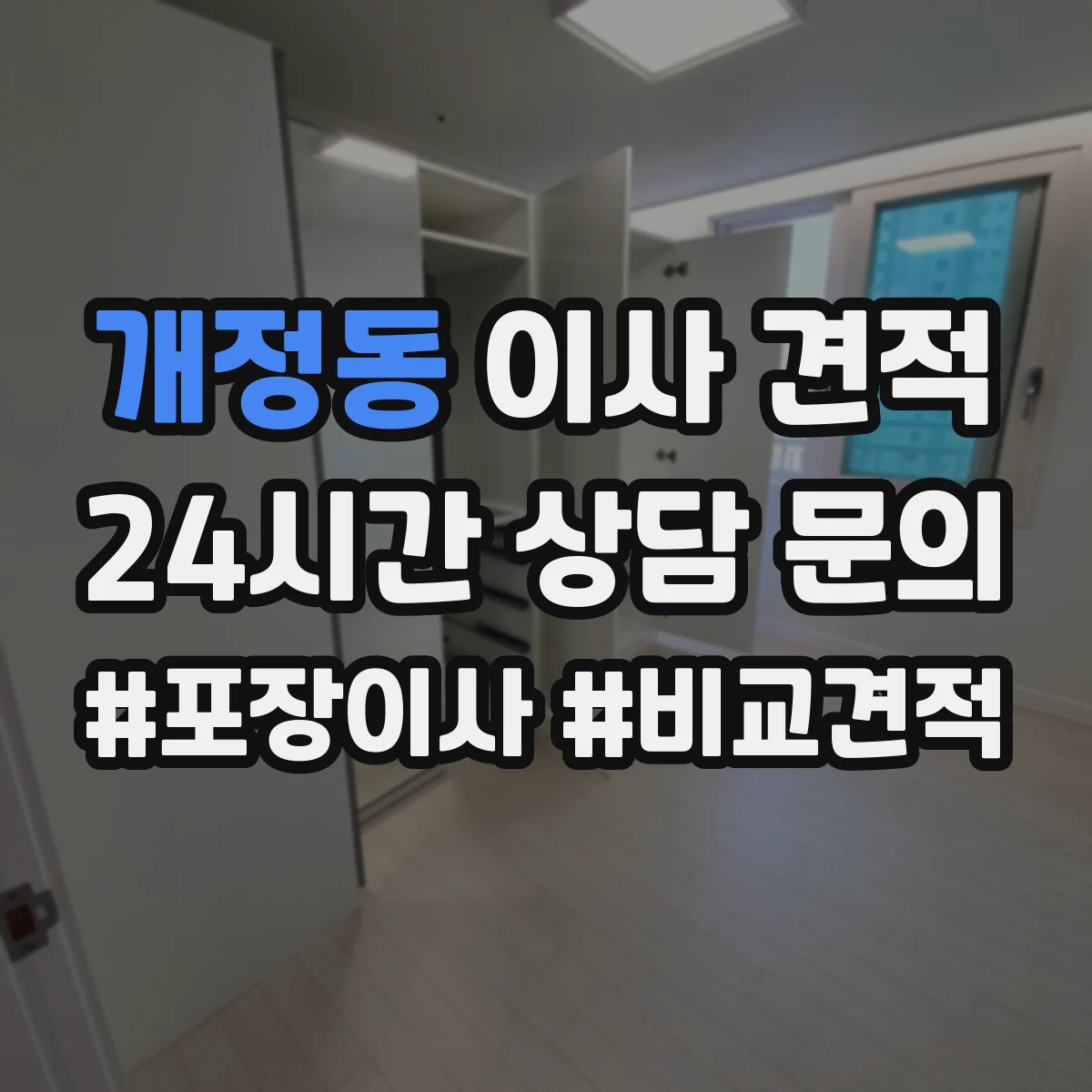 개정동 이사 견적 주차장 진입 동선 미리 확인하는 방법