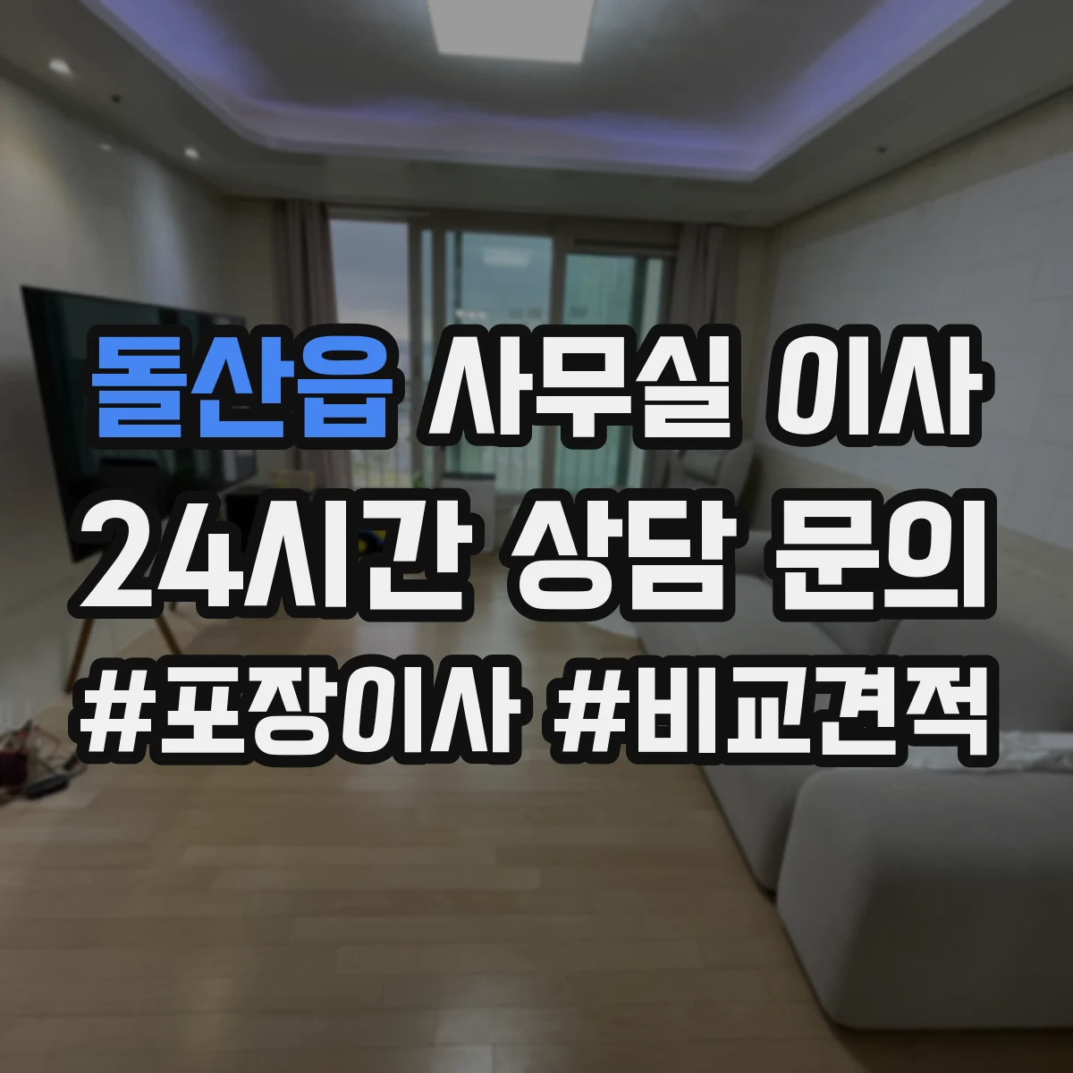 돌산읍 사무실 이사