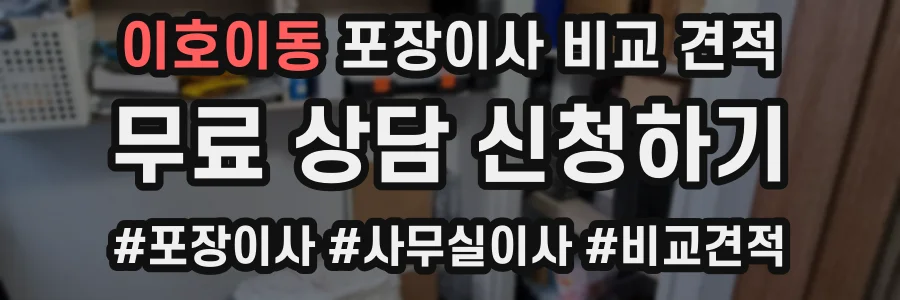 이호이동 포장이사 비교 견적