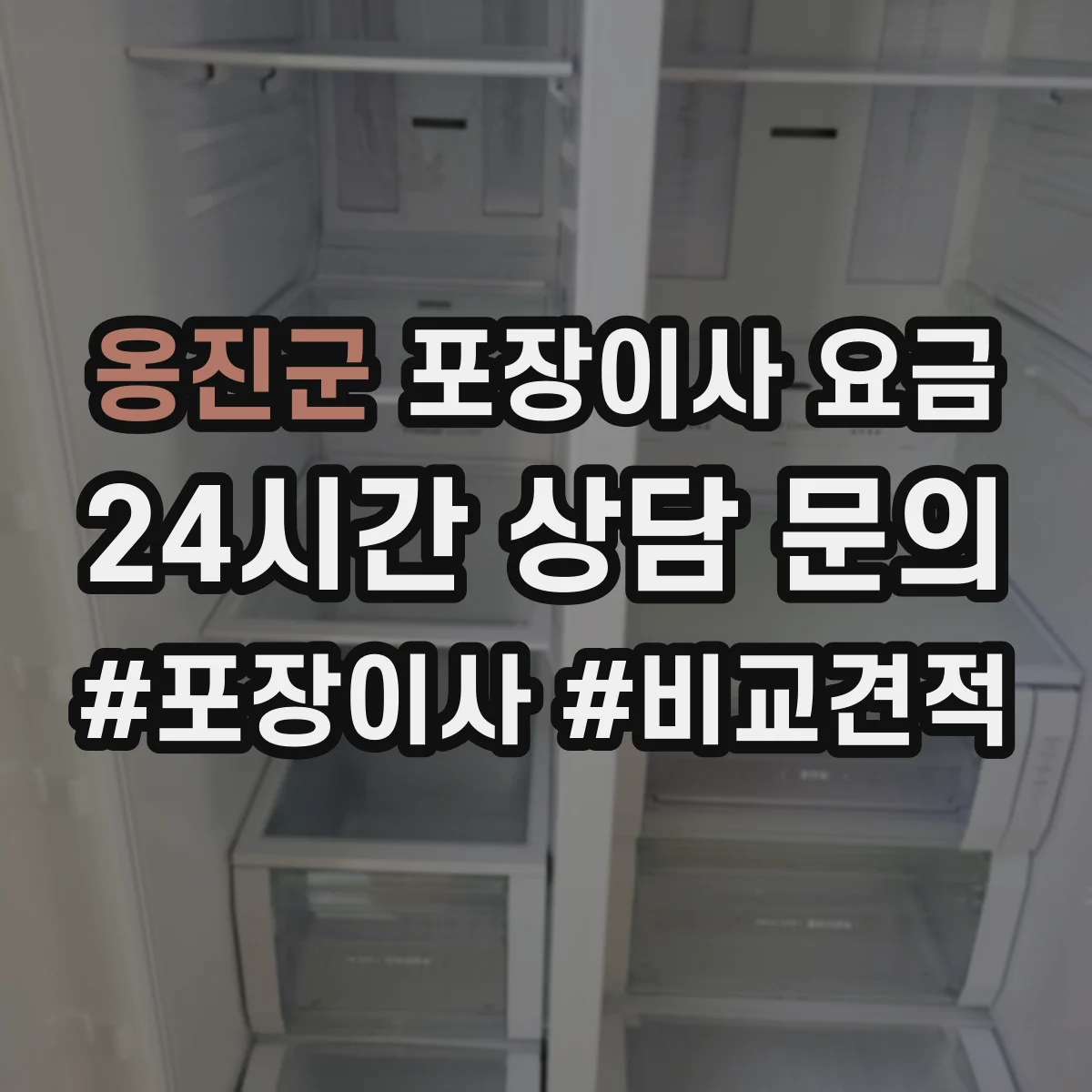 옹진군 포장이사 요금