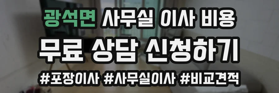 광석면 사무실 이사 비용