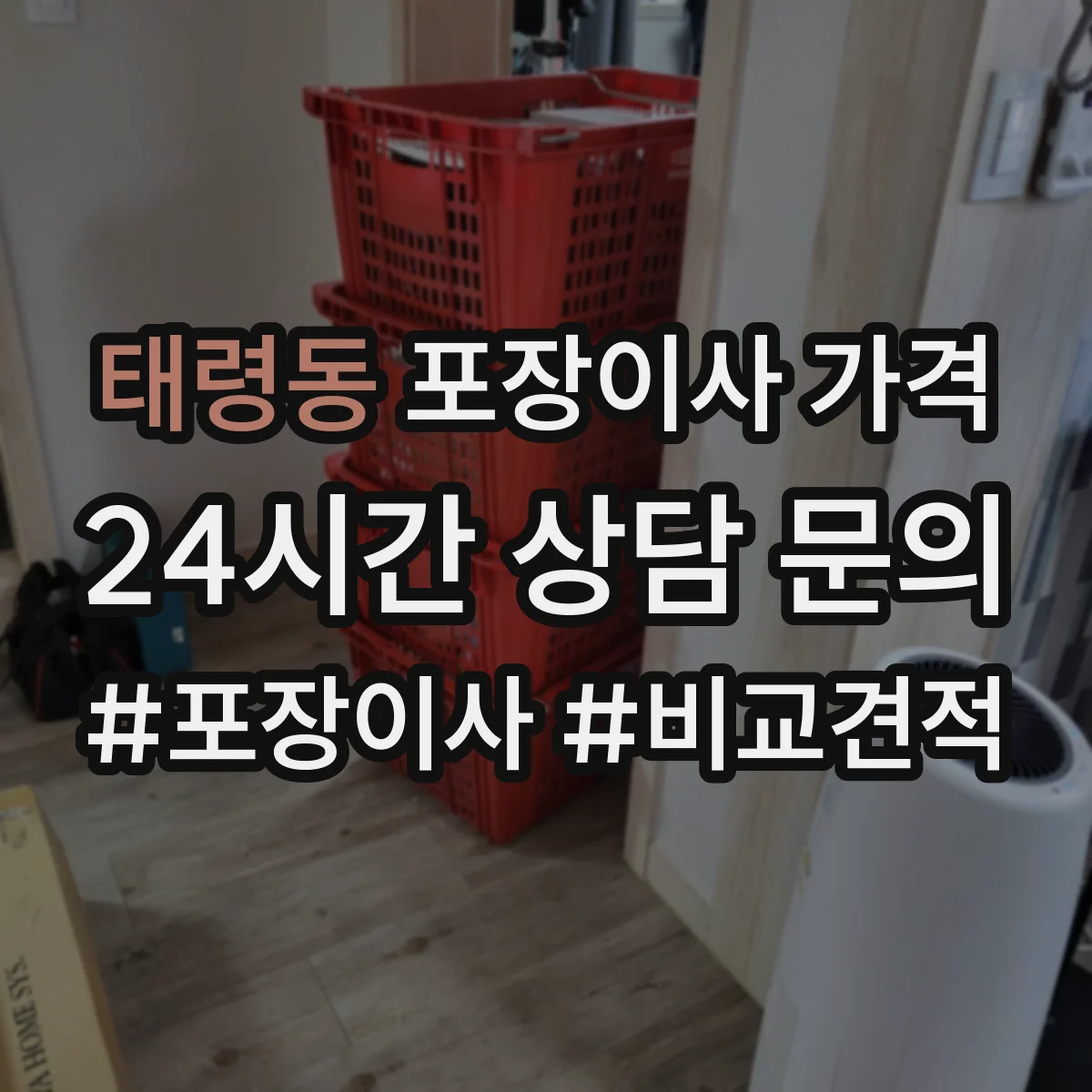 태령동 포장이사 가격