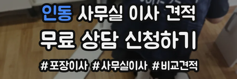 인동 사무실 이사 견적