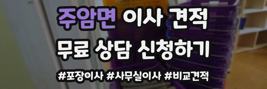 주암면 이사 견적
