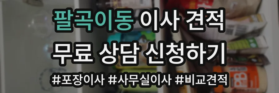 팔곡이동 이사 견적