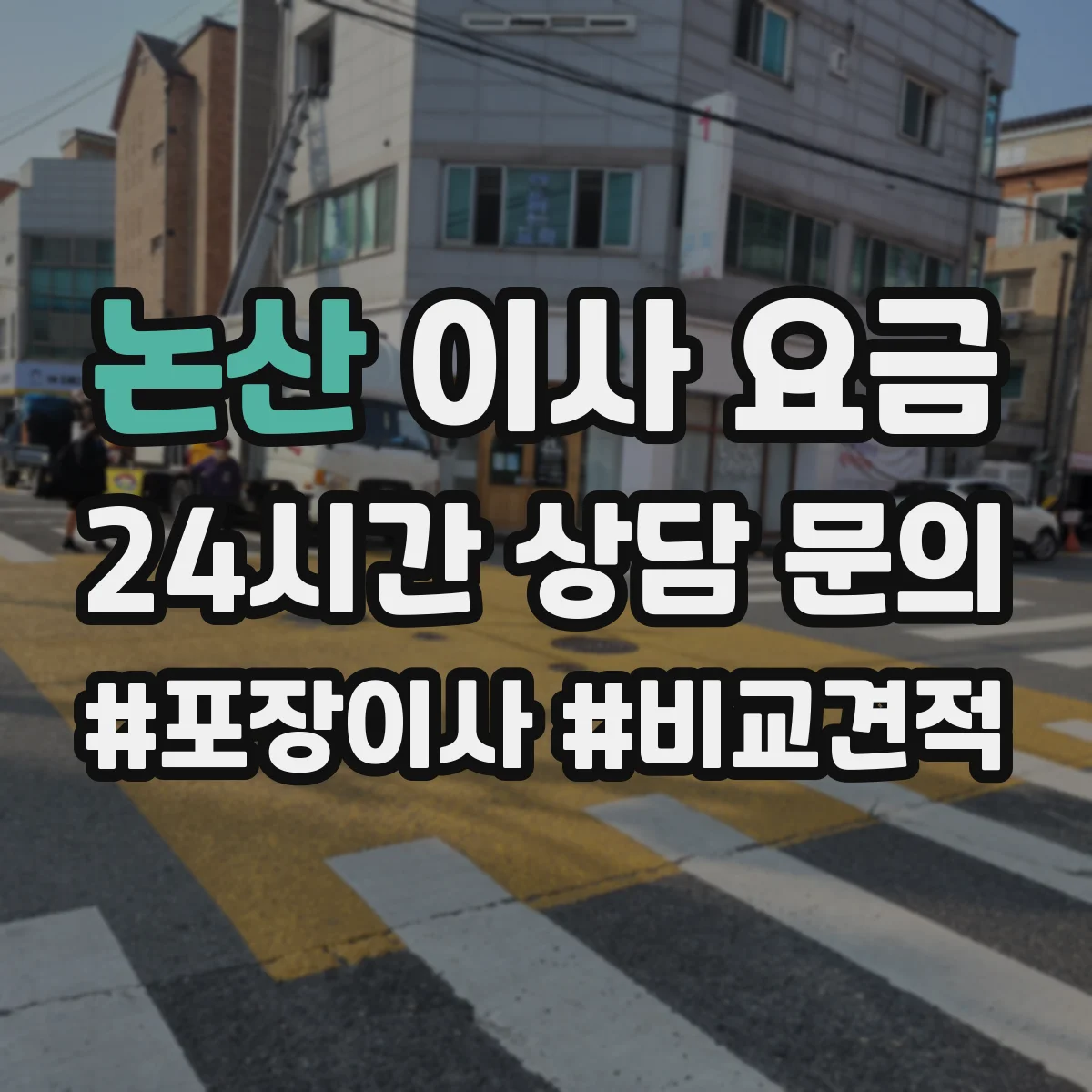 논산 이사 요금