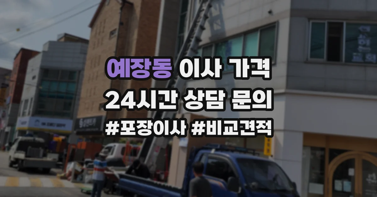 예장동 이사 가격