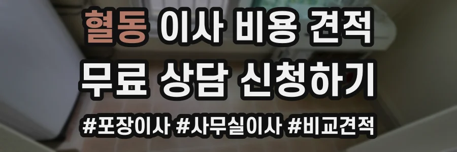 혈동 이사 비용 견적