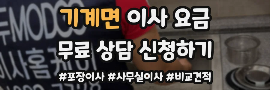 기계면 이사 요금