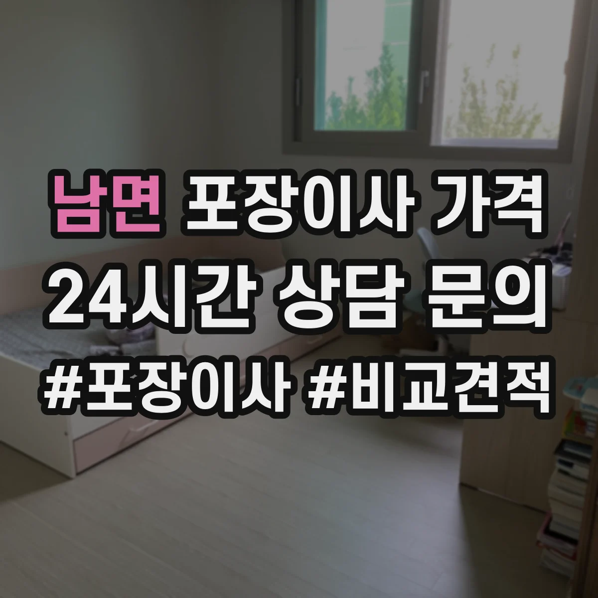 남면 포장이사 가격