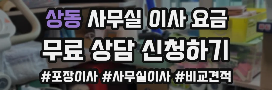 상동 사무실 이사 요금