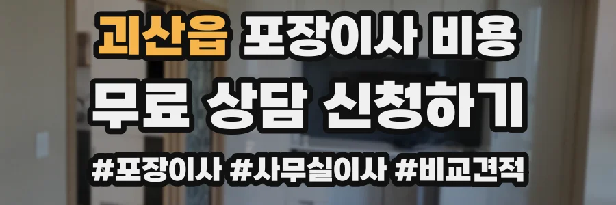 괴산읍 포장이사 비용