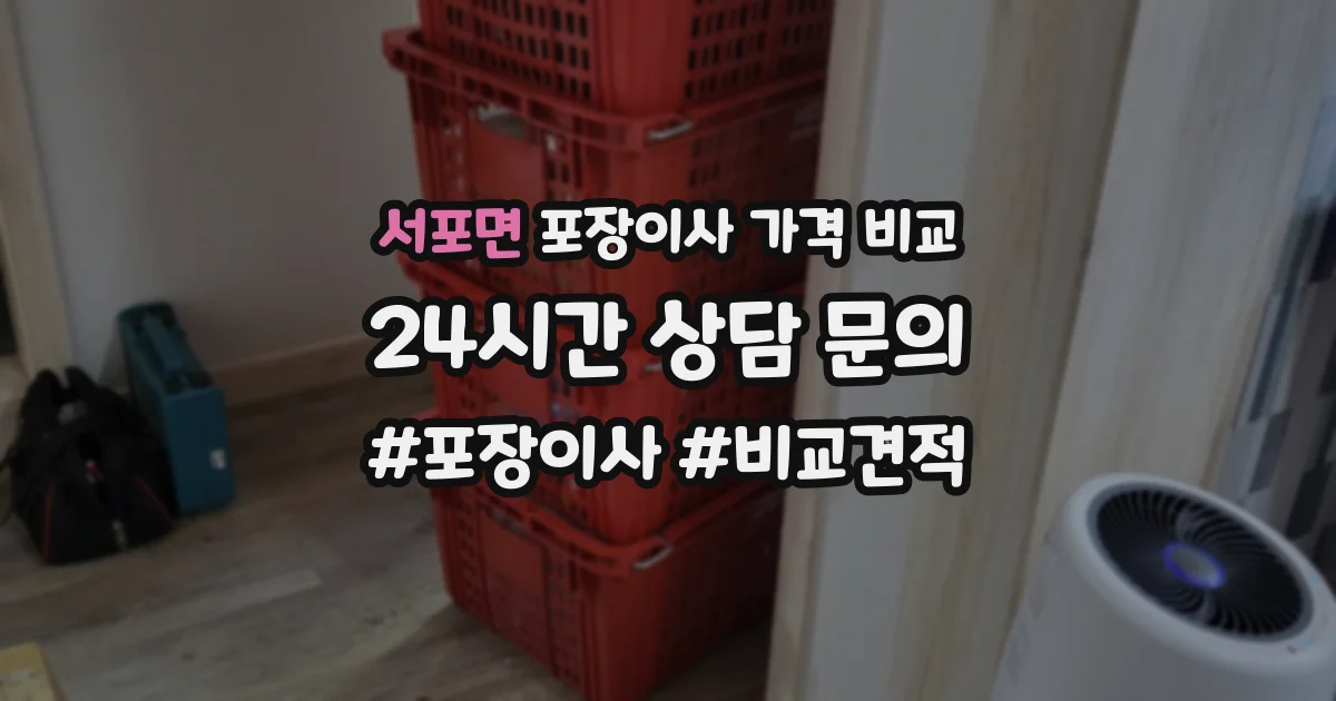 서포면 포장이사 가격 비교