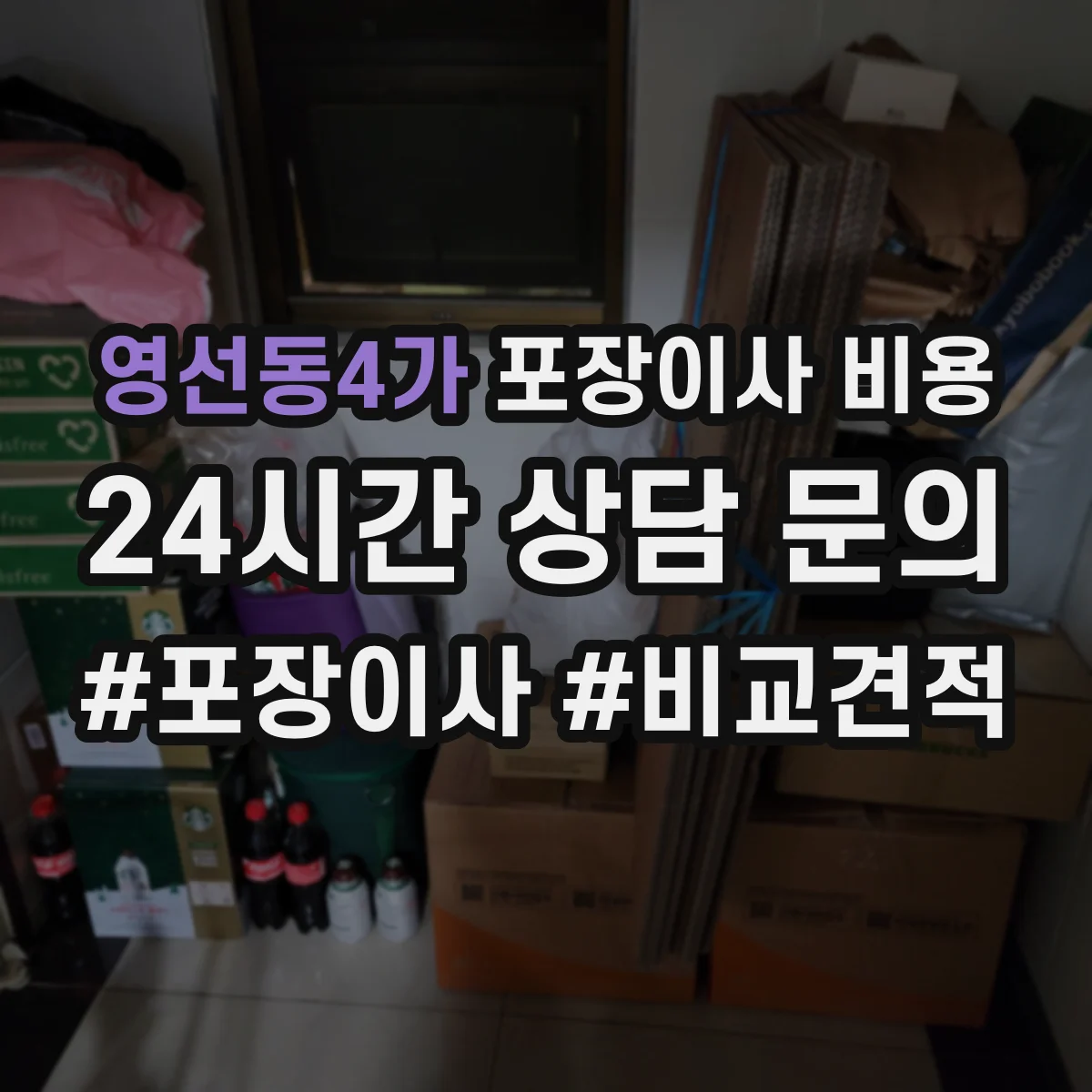 영선동4가 포장이사 비용