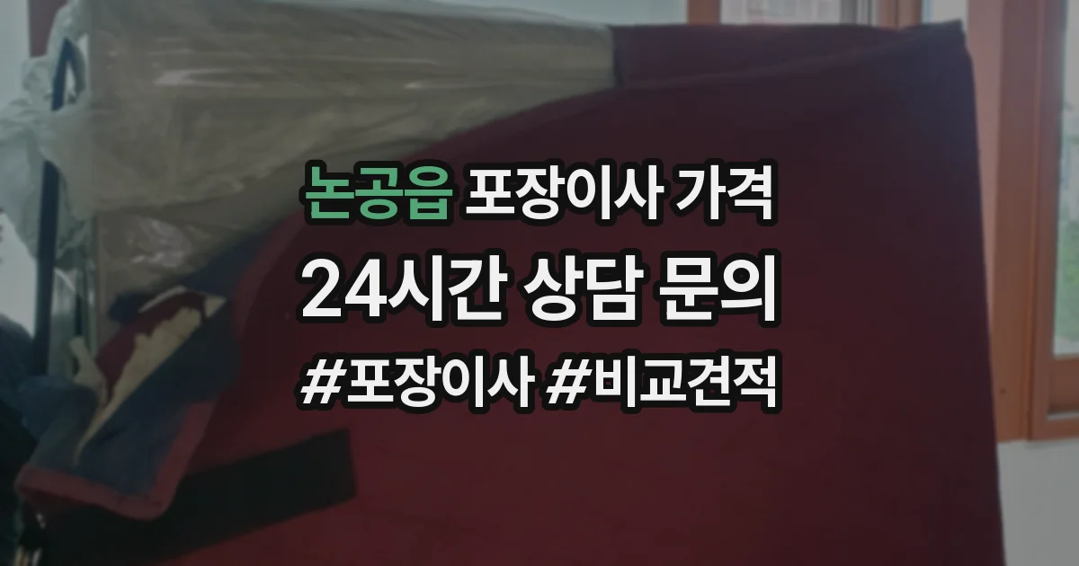 논공읍 포장이사 가격
